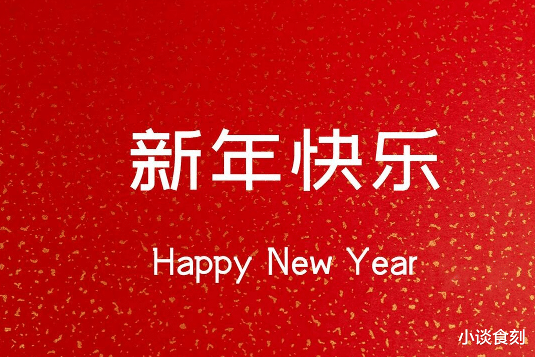 鸡蛋|2024年元旦将至,提醒:1要送,2不做,吃3样,好运连连,新气象