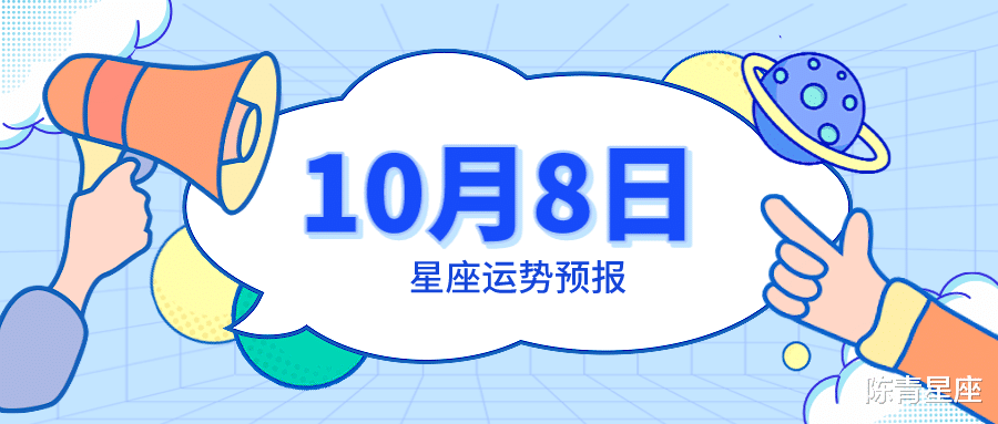 10月8日星座运势预报：双子期待实现，双鱼听从内心