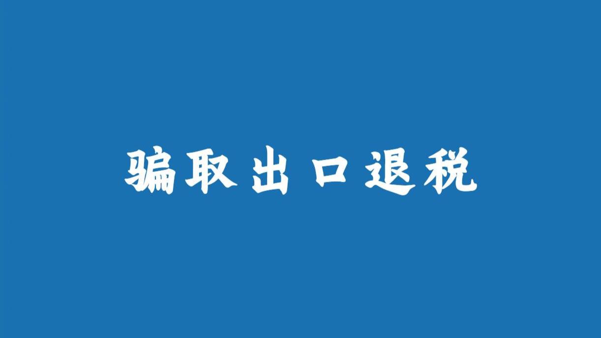 金华义乌15家公司因骗取出口退税被确定为重大税收违法失信主体