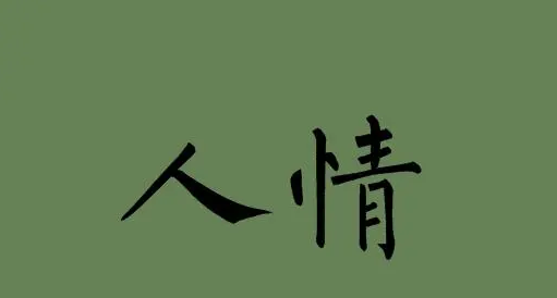 在单位里，人情薄如纸，关系再好也不可信，不然肯定后悔