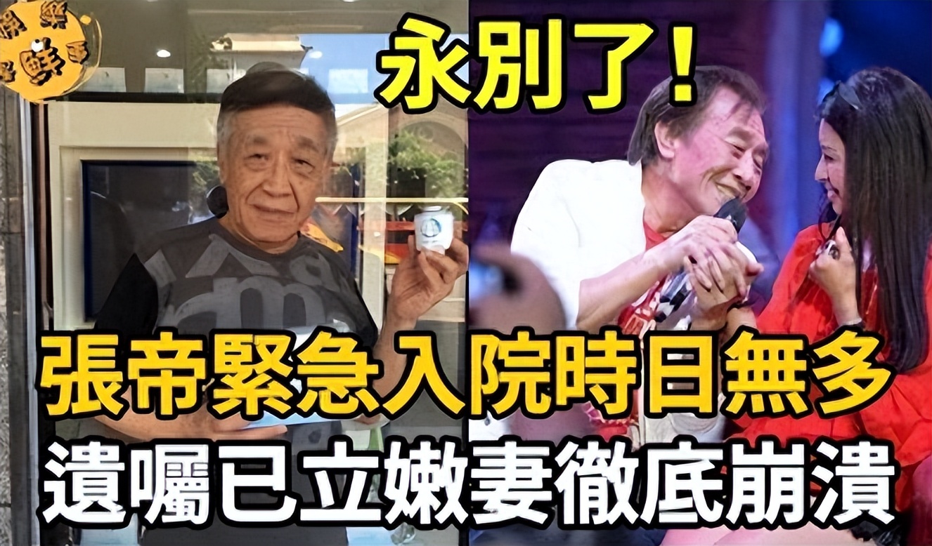 曝急智歌王张帝去世,小33岁娇妻崩溃大哭!弟媳出面回应