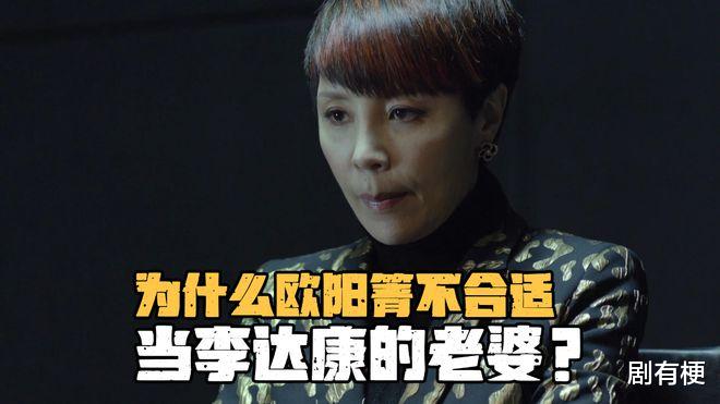 《人民的名义》为什么欧阳箐不合适当李达康的老婆?她就是小女人