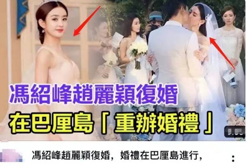 曝赵丽颖冯绍峰已复婚,两人婚礼画面曝光,婆婆献1亿豪宅表歉意