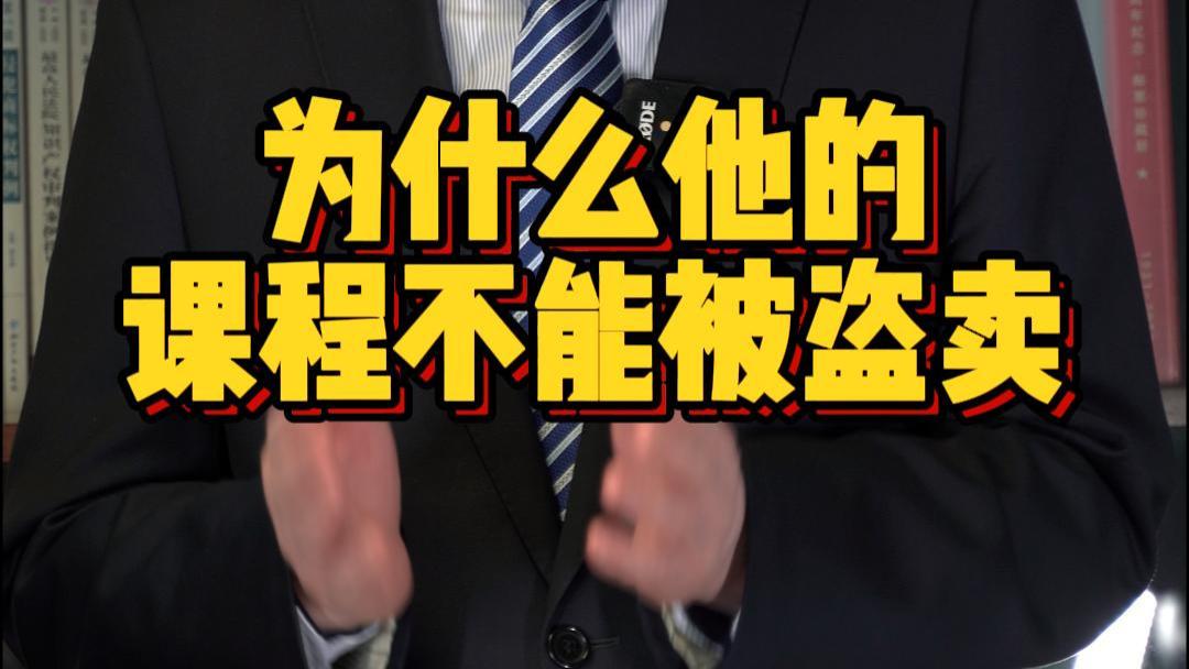 为什么他的课程不能被盗卖？
