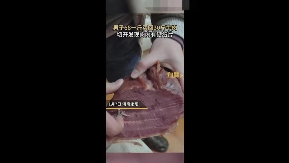 河南泌阳，男子花2040元买30斤熟牛肉，切开后肉里竟有硬纸片