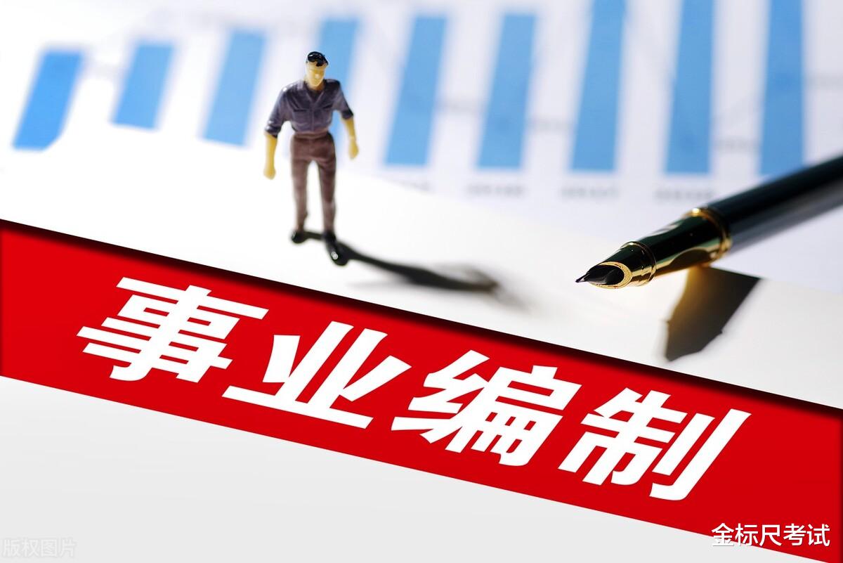 事业单位|体制内招聘中,这3类专业热度很高,家有考生可以重视!