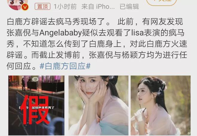 顶流小花白鹿被曝观看疯马秀，本尊团队火速回应，网友反应太意外