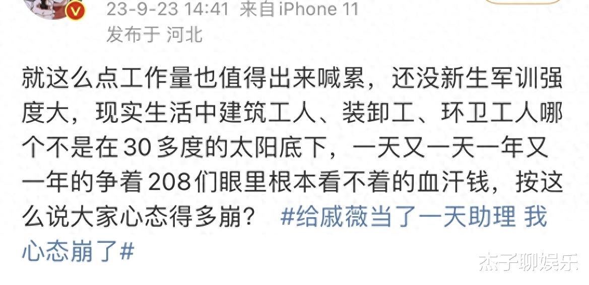 千万粉丝博主自曝给戚薇当助理:我心态崩了,网友:我心态也崩了