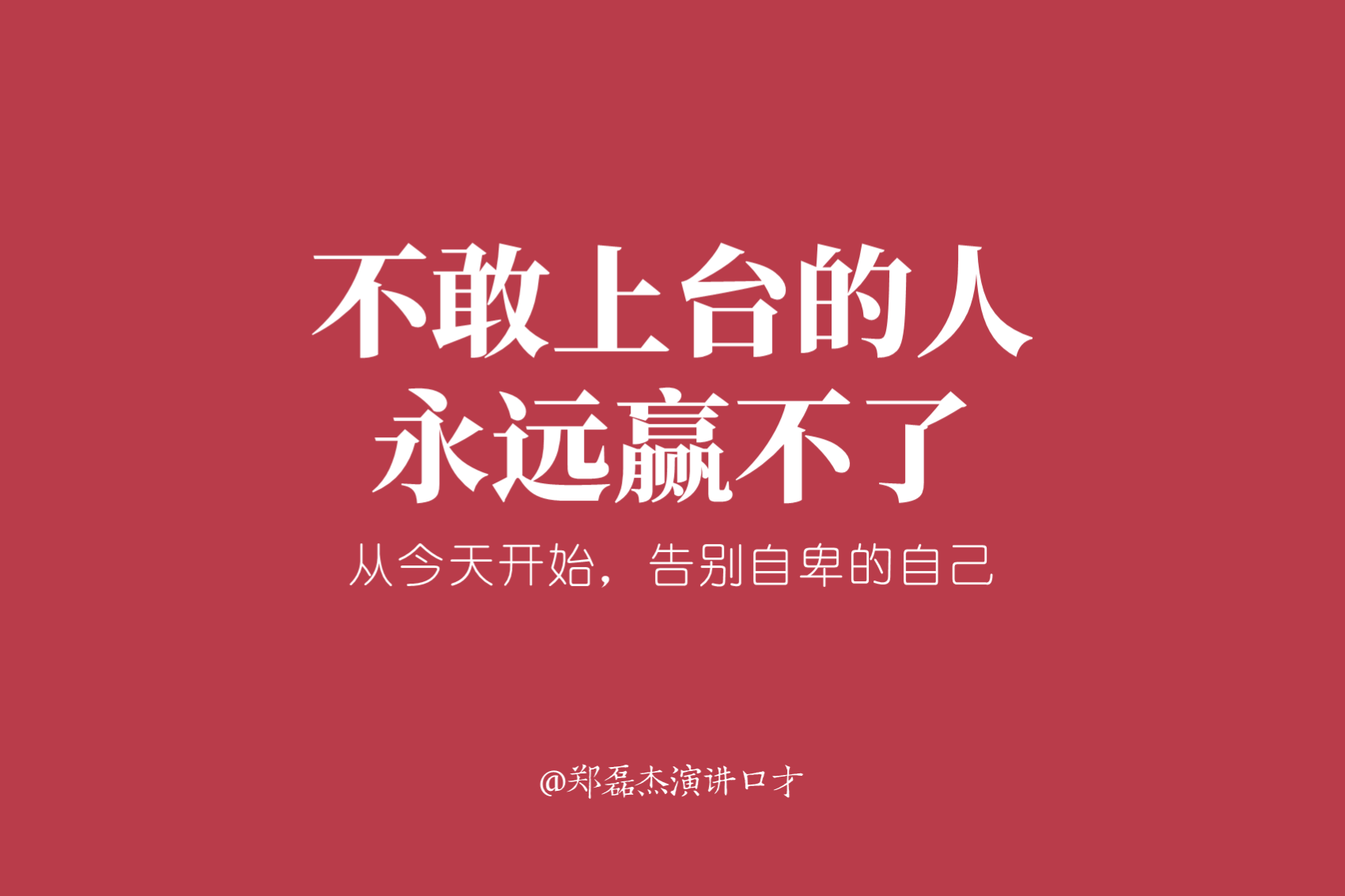 不敢上台的人，永远赢不了