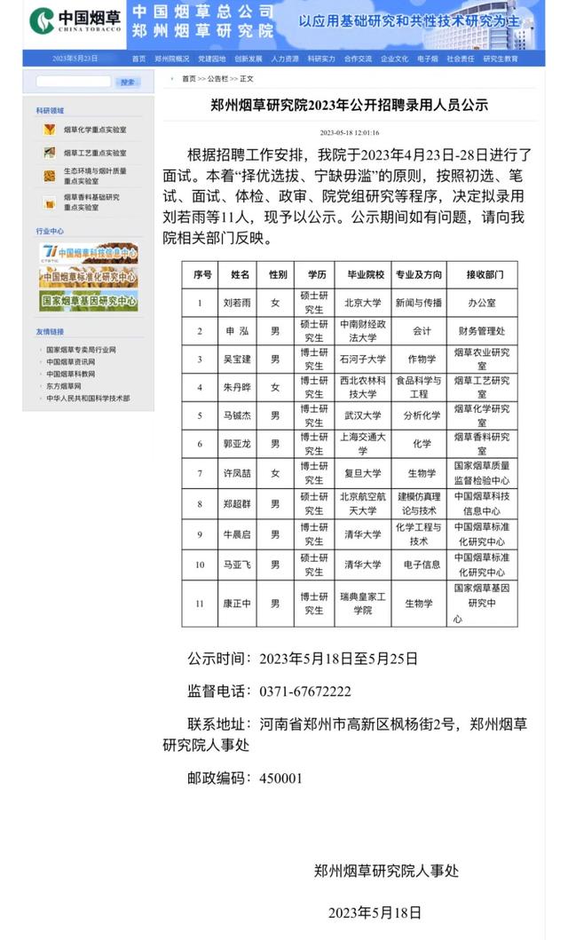 郑州|郑州烟草研究院招聘11人：3人清华北大，7人博士研究生