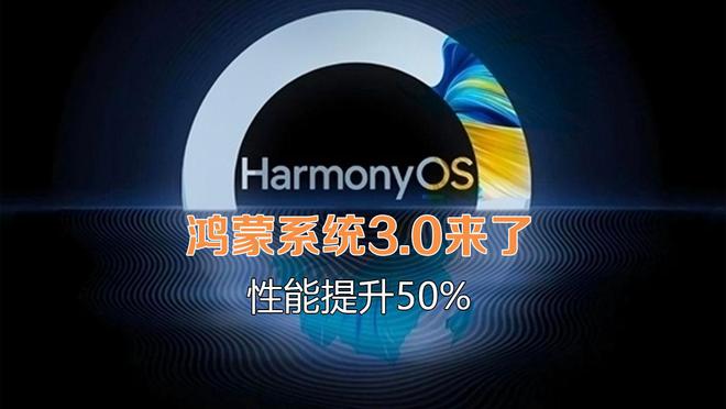 华为鸿蒙系统|华为给力,65款机型准备公测鸿蒙3.0系统