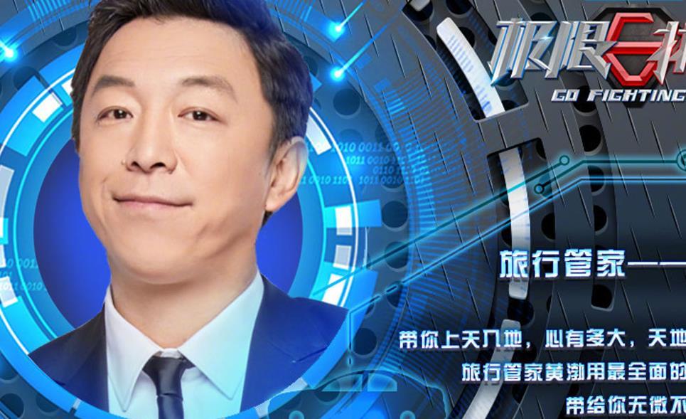 |《极限挑战》：各行各业的明星们亲身体验极限生活