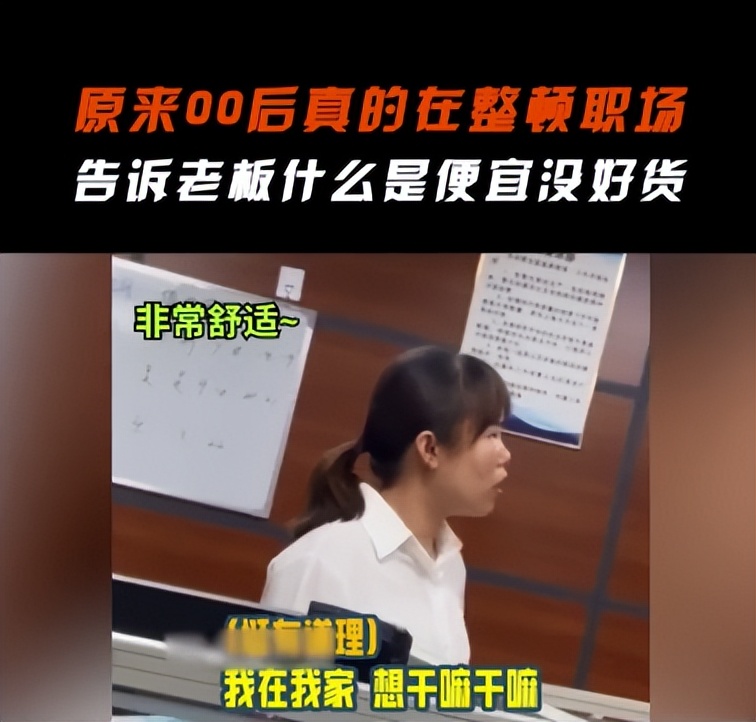大学生成“三无人士”？员工当众反驳领导，你舔上司不要带上我