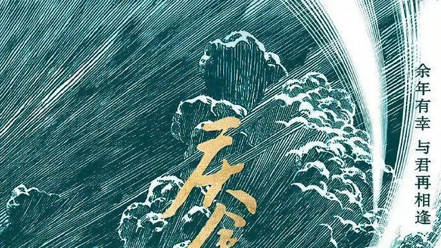 |《庆余年2》争议不断，海报抄袭官方致歉，网友：非上热搜才道歉