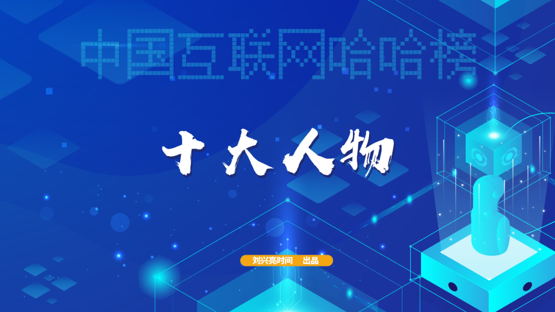 path|2022中国互联网哈哈榜之4：十大人物