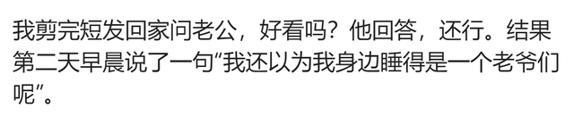 说说男人是喜欢媳妇长发还是短发?网友:看看就知道啦