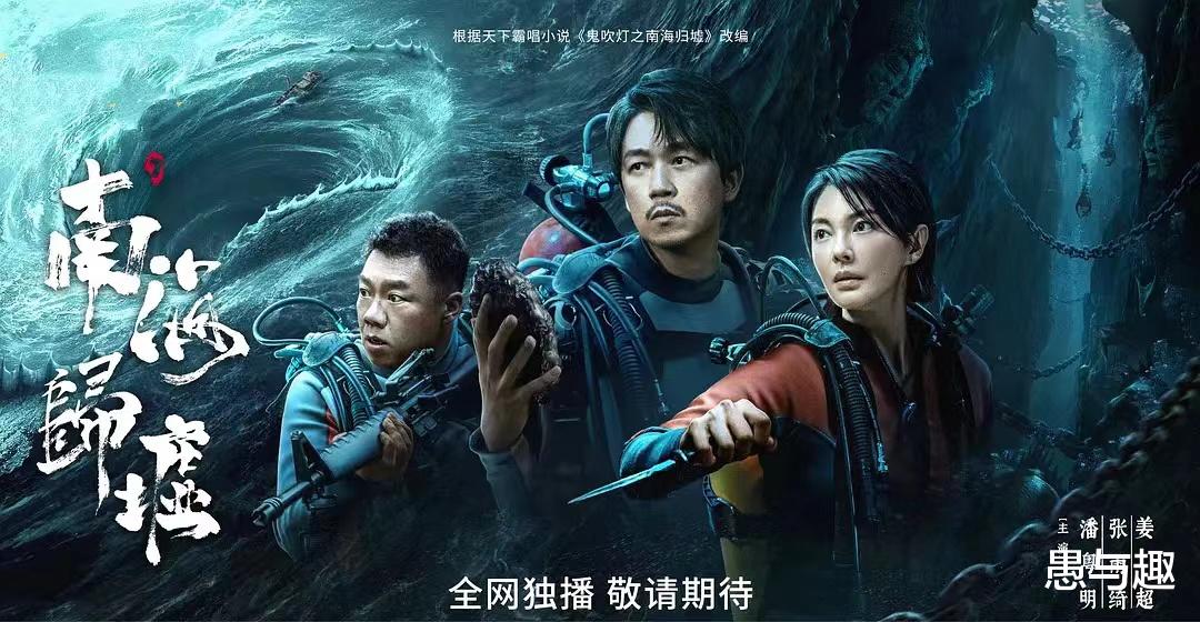 潘粤明 张雨绮 姜超的新剧《南海归墟》疑似撤档,原因又是他,坑完封神又坑盗墓