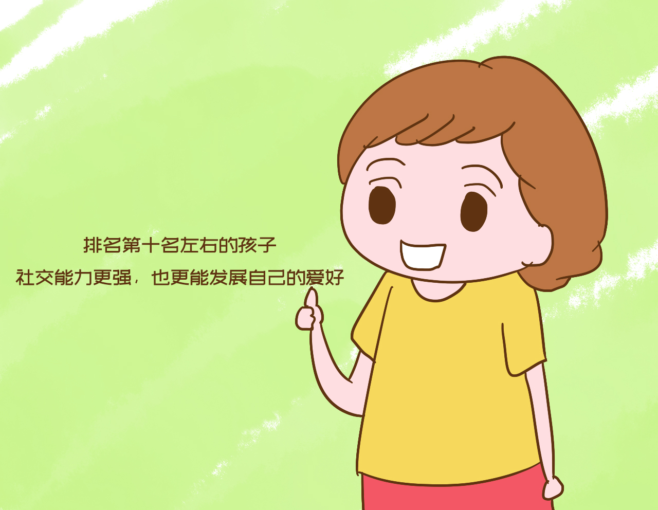 实践证明：长大有出息的孩子，往往上学期间成绩排名十名左右