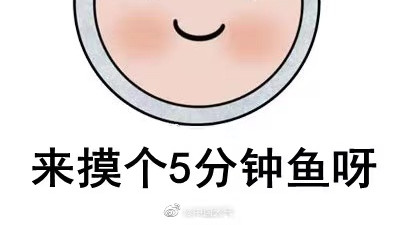 |告诉老默，我想摸鱼了！