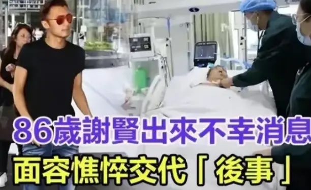 香港影坛一代巨星谢贤因病情加重被送入ICU,儿子谢霆锋紧急探望展现好儿子形象