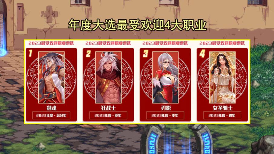 DNF：年度大选最受欢迎职业出炉！剑魂力压群雄，奶妈当之无愧