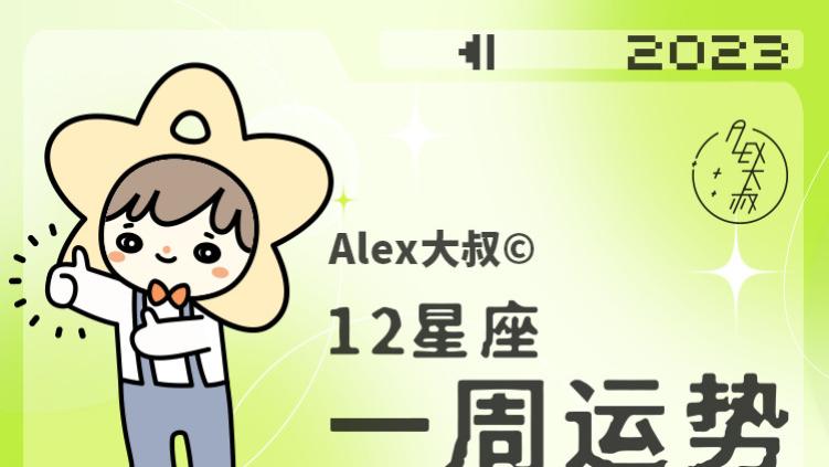 |（周运）Alex 12星座一周运势（4.3—4.9）