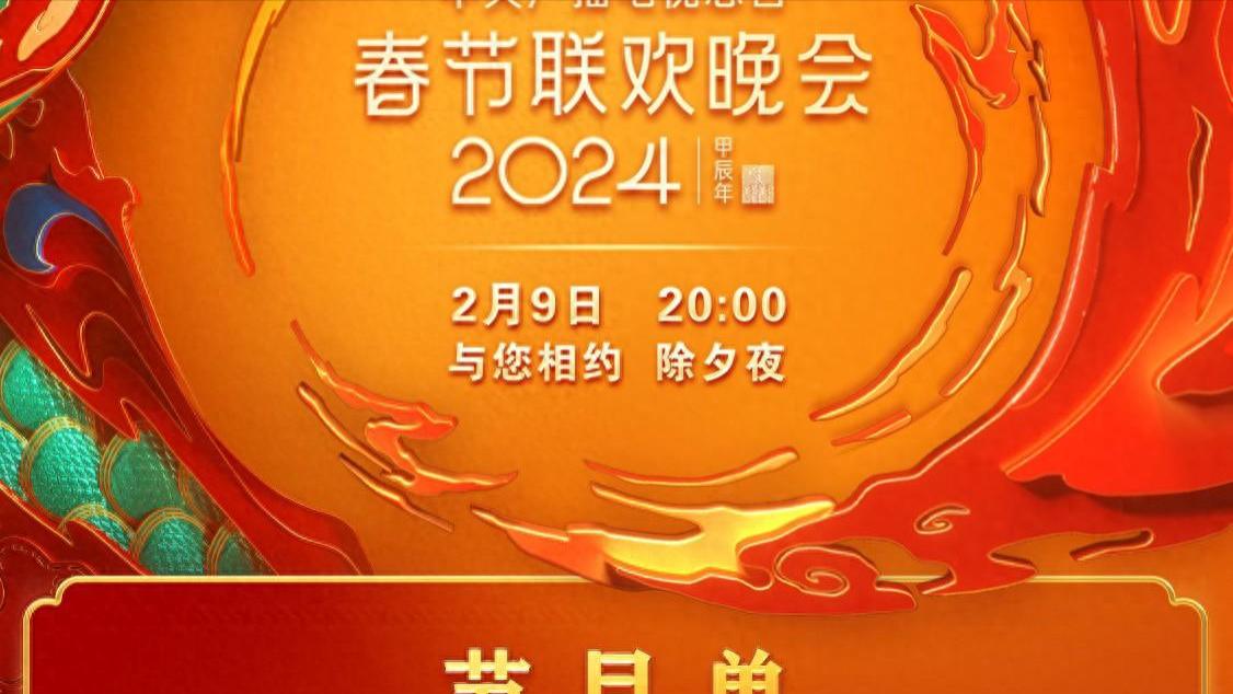 2024年春晚，十年来最成功的一届