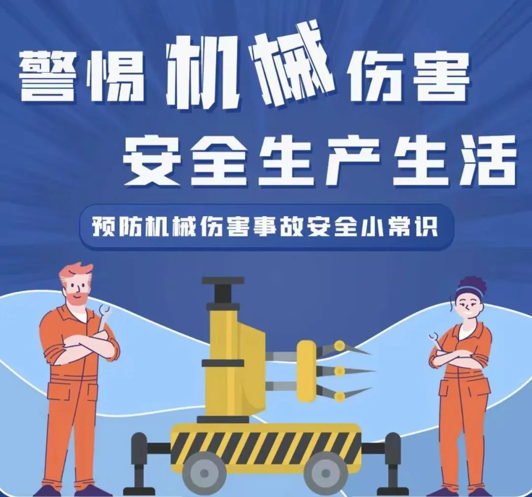 警惕机械伤害,安全生产生活。