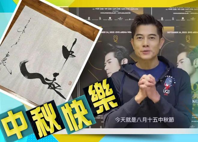 郭富城写书法庆中秋，娱乐圈中的隐形书法家群体浮出水面