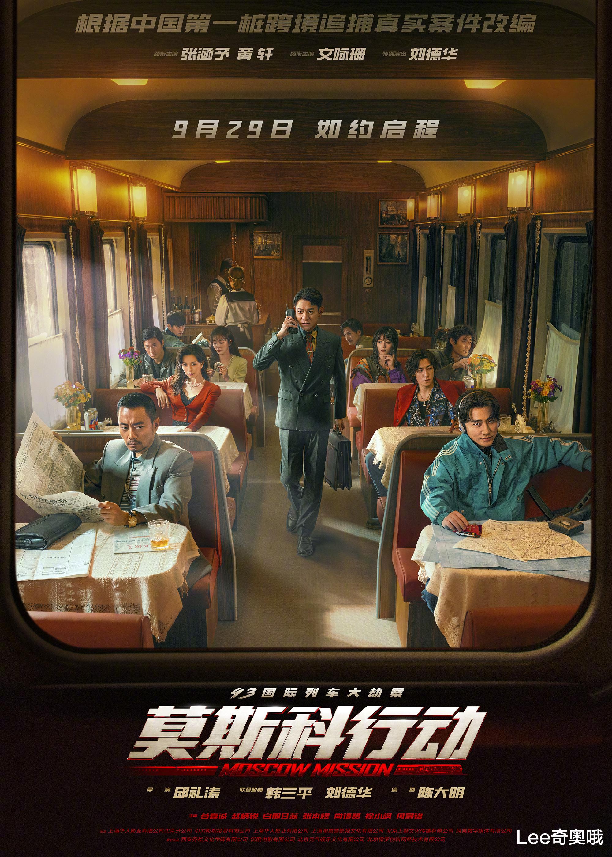 刘德华、张涵予、黄轩、文咏珊主演的《93国际列车大劫案:莫斯科行动》官宣定档