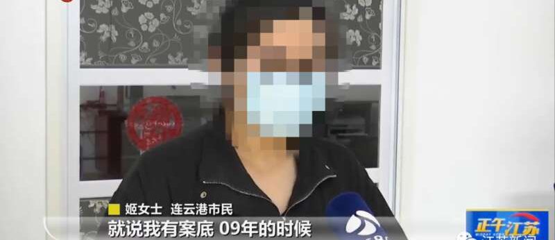 江苏女子找工作政审,意外发现自己有坐牢记录