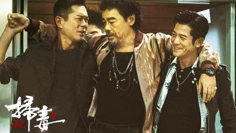 郭富城|港影：《扫毒3：人在天涯》，张狂与跟班、酱油，谁在操持人心？