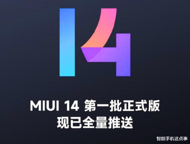 华为鸿蒙系统|首批全量推送已完成！MIUI14开始发力，你的机型收到了吗？
