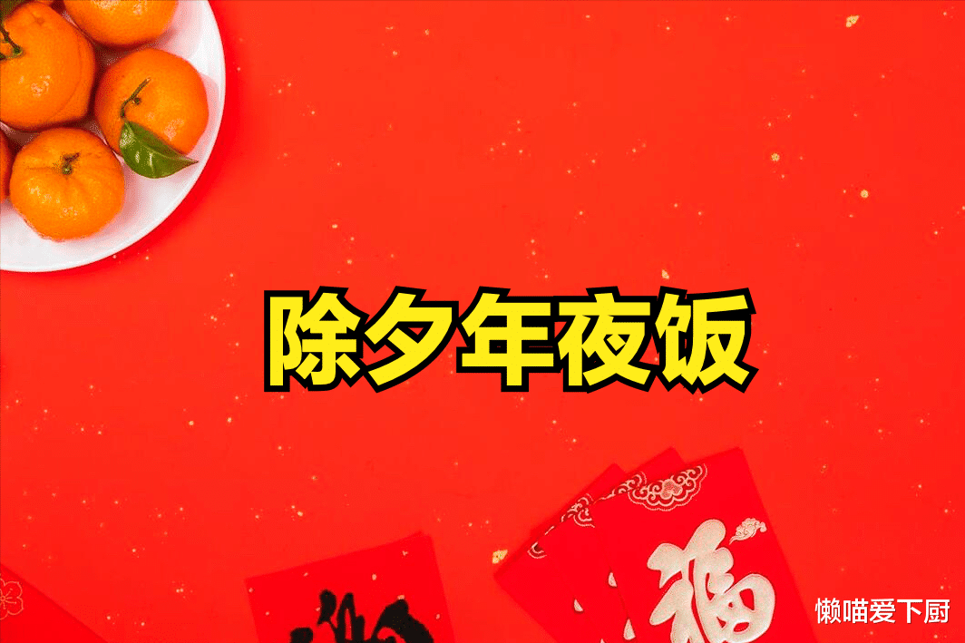 韭菜|除夕年夜饭，老人说“4菜不上桌，来年一场空”，指啥？传统莫忘