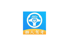 懒人驾考_v2.9.9_解锁高级版