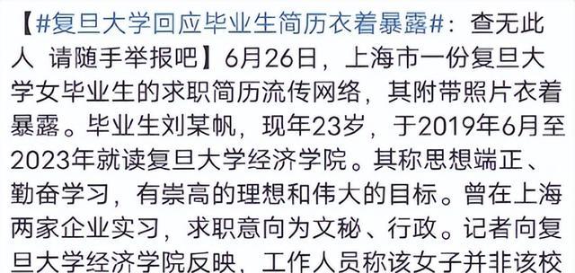 网传复旦女大学生简历衣着暴露，校方辟谣，手机号主透露更多信息