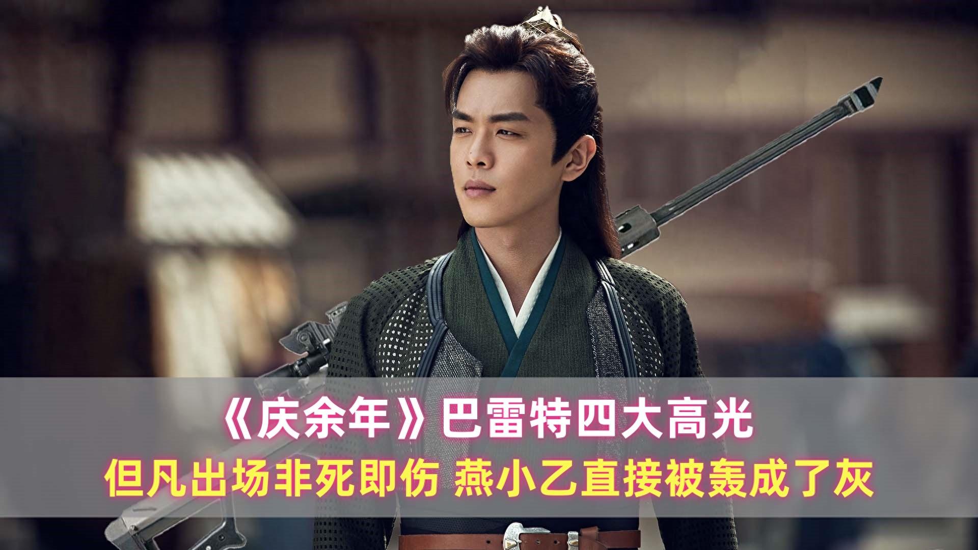 《庆余年》巴雷特四大高光:但凡出场非死即伤,燕小乙被轰成了灰