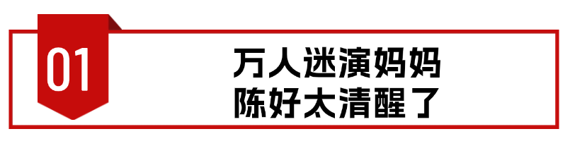 不扮嫩、不打针、人到中年演妈妈，陈好的清醒打了多少女星的脸
