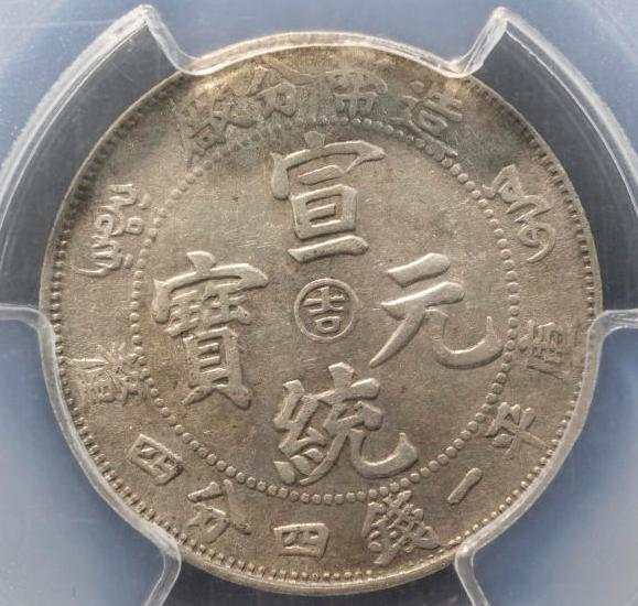 钱币|2021年8月21日精品钱币收藏网拍精彩荟萃