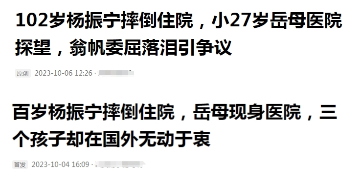 曝101岁杨振宁住院，小27岁岳母床前陪护，编辑已备好他去世文案