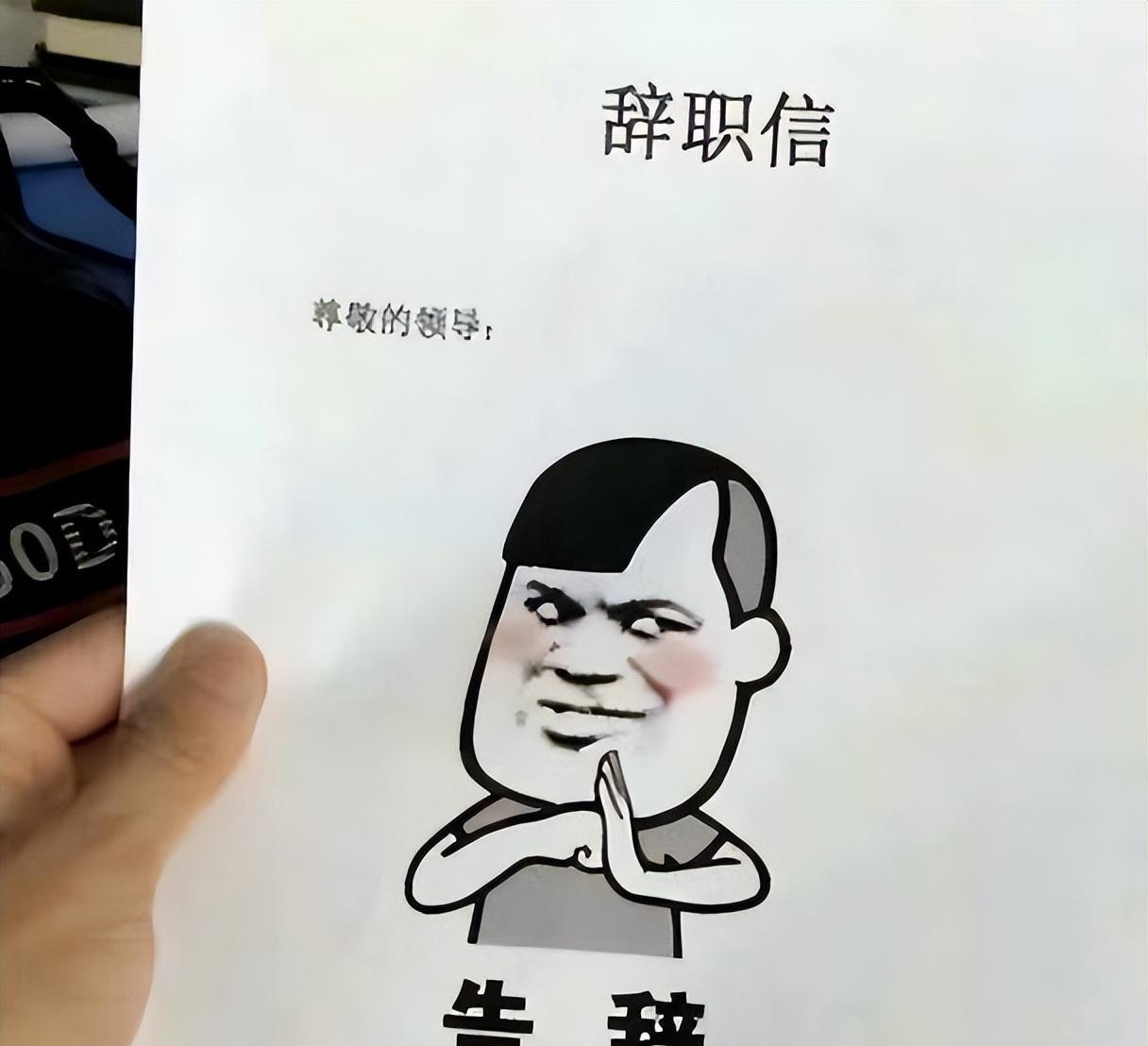 |“有点礼貌,但不多”,00后反骨式辞职信走红,老板看后怀疑人生