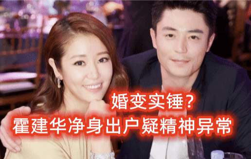 霍建华|早该离了！曝林心如霍建华协议离婚，霍建华净身出户疑精神异常