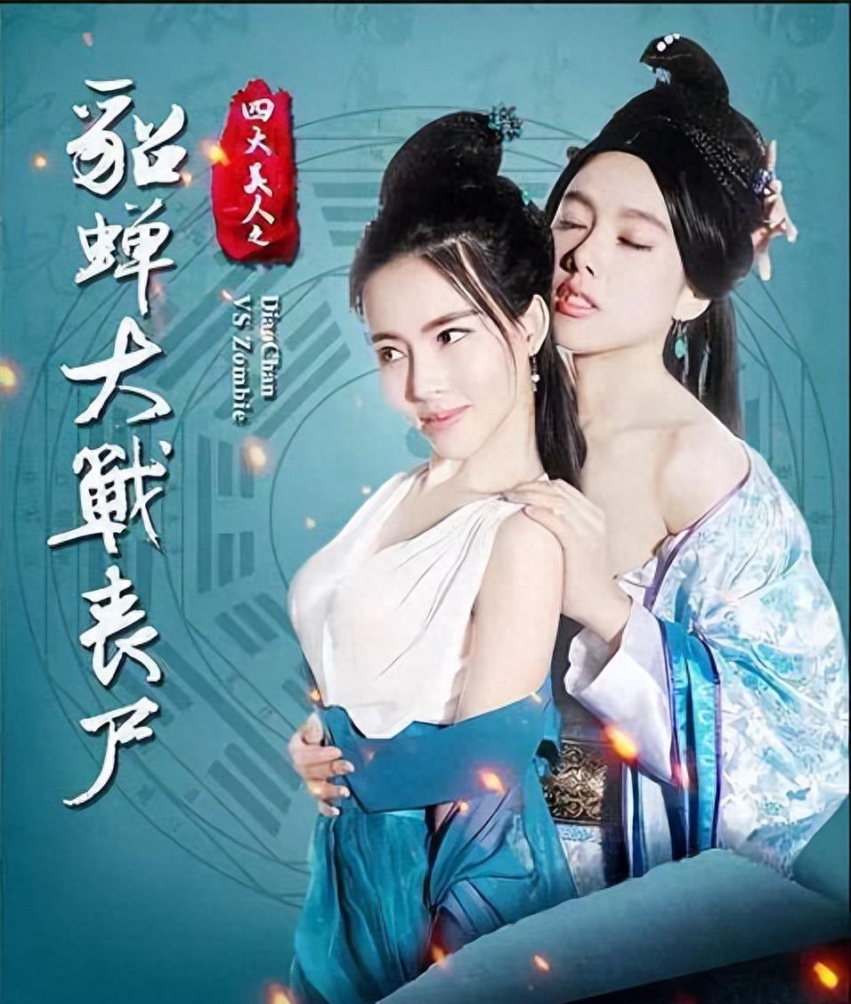 底裤外露、貂蝉打丧尸,这些侮辱观众的操作,简直不要太离谱!