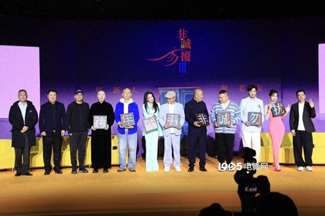 葛优舒淇《非诚勿扰3》重聚 虞书欣重现wow表情