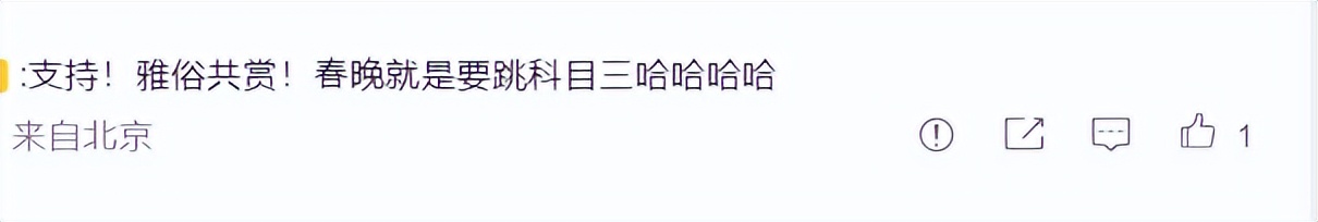 春晚|科目三该不该上春晚？中国神曲舞蹈火遍全球 却引发网友激辩