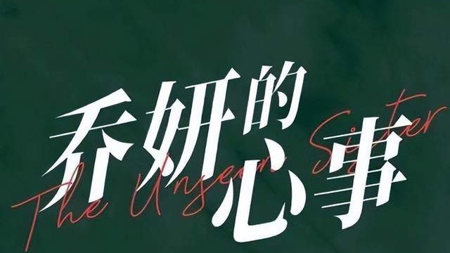 电影乔妍的心事开通官微，关注赵丽颖辛芷蕾，该官宣档期了吧？