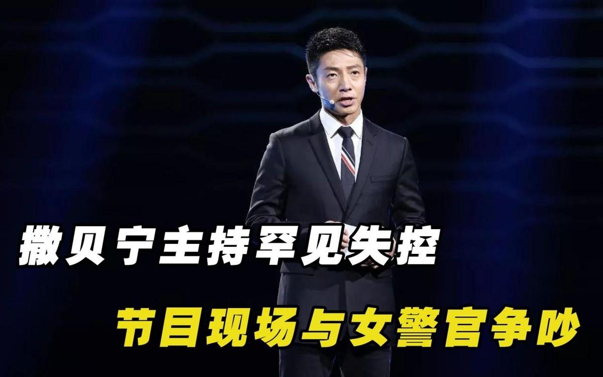 “当众失态”撒贝宁:央视唯一一次失控,节目现场与女警官争吵