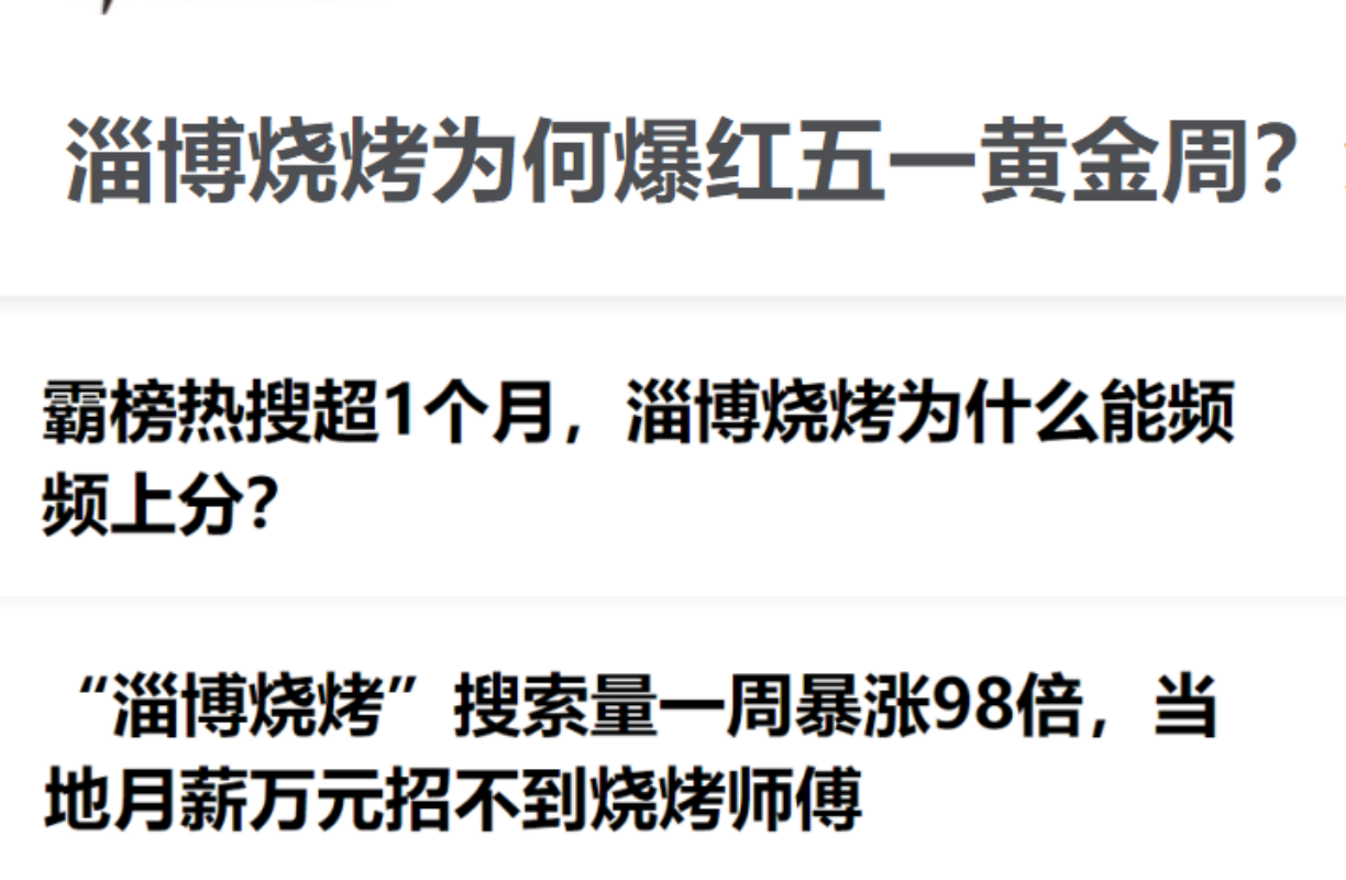 五花肉|中国剽窃大韩美食？淄博烧烤火了 韩媒却怒了 叫嚣烤五花肉被偷