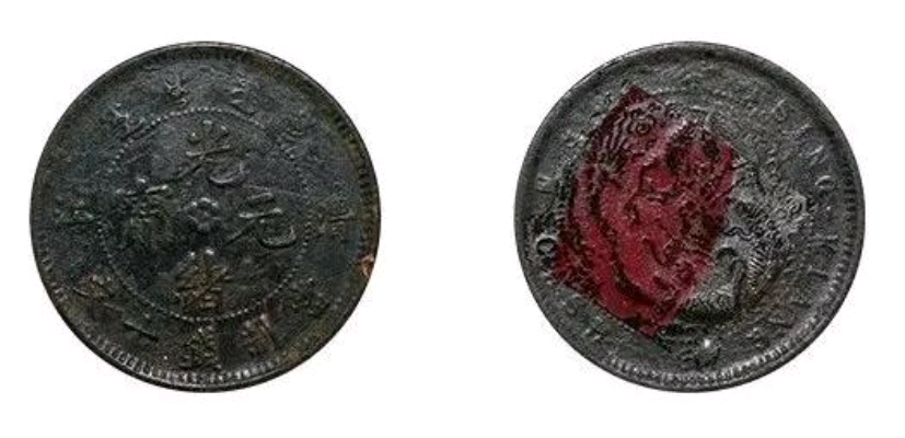 光绪元宝“清江”当十文龙纹铜币在2023年突破300多万