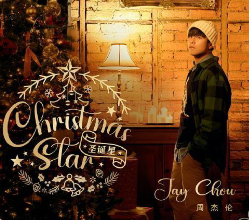周杰伦被嘲讽后继乏力,圣诞歌曲四首冲突旧作,这是在割韭菜么